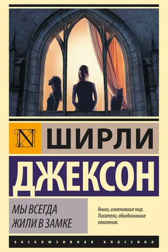 Обложка книги «Мы всегда жили в замке»