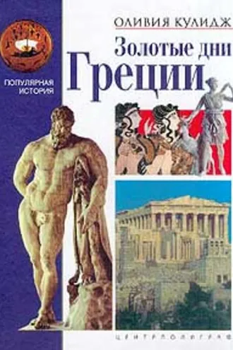 Обложка книги «Золотые дни Греции»