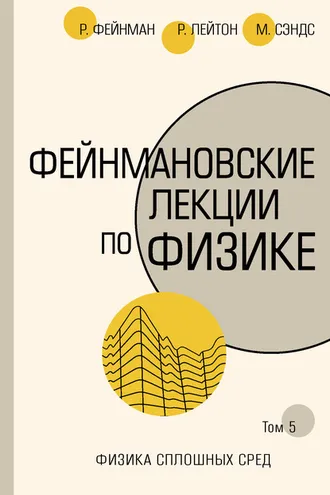 Обложка книги «Фейнмановские лекции по физике. Т. V (7)»