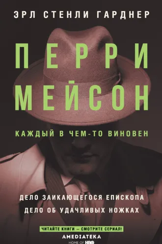 Обложка книги «Перри Мейсон: Дело заикающегося епископа. Дело об удачливых ножках»