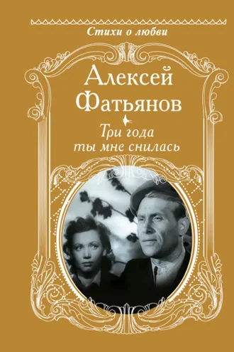 Обложка книги «Три года ты мне снилась»