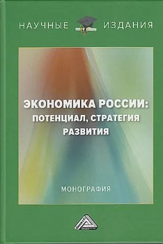 Обложка книги «Экономика России: потенциал, стратегия развития»
