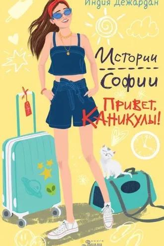 Обложка книги «Привет, каникулы!»