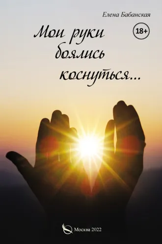 Обложка книги «Мои руки боялись коснуться…»