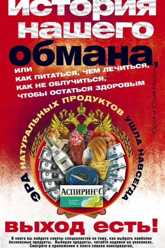 Обложка книги «История нашего обмана, или Как питаться, чем лечиться, как не облучиться, чтобы остаться здоровым»