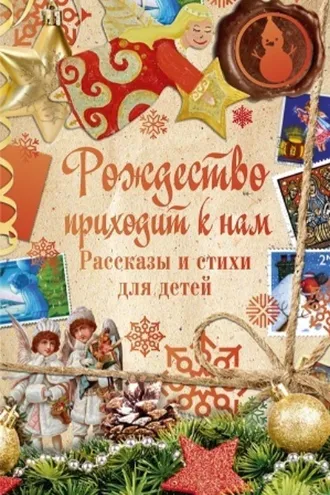 Обложка книги «Рождество приходит к нам. Рассказы и стихи для детей»