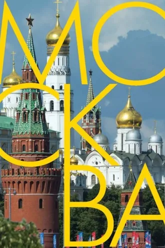 Обложка книги «Москва. Альбом на русском и английском языках»