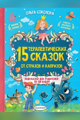 Обложка книги «15 терапевтических сказок от страхов и капризов. Книга с подсказками для родителей по QR-кодам»