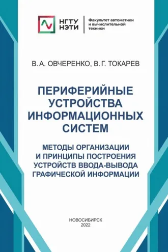 Обложка книги «Периферийные устройства информационных систем. Методы организации и принципы построения устройств ввода-вывода графической информации»