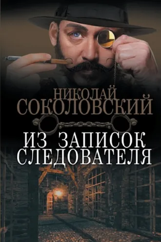 Обложка книги «Из записок следователя»