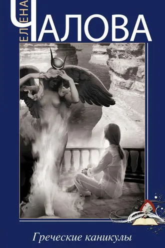Обложка книги «Греческие каникулы»