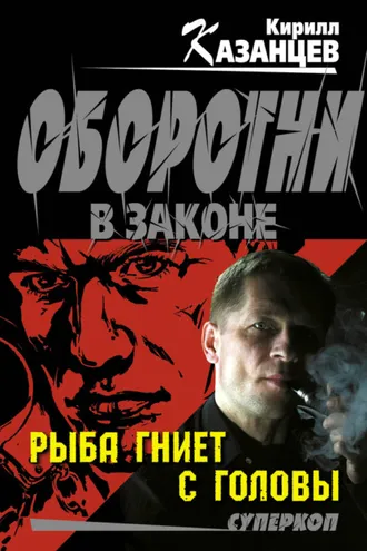 Обложка книги «Рыба гниет с головы»