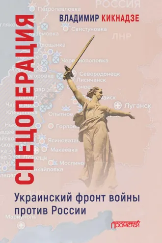 Обложка книги «Спецоперация. Украинский фронт войны против России»