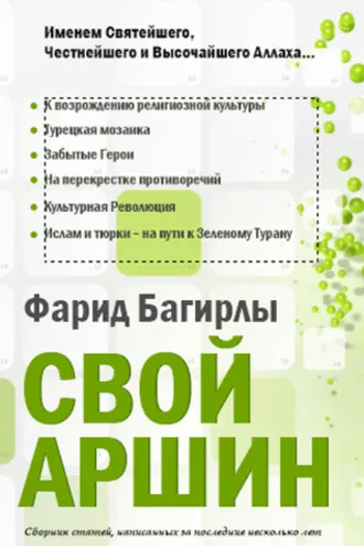 Обложка книги «СВОЙ АРШИН»
