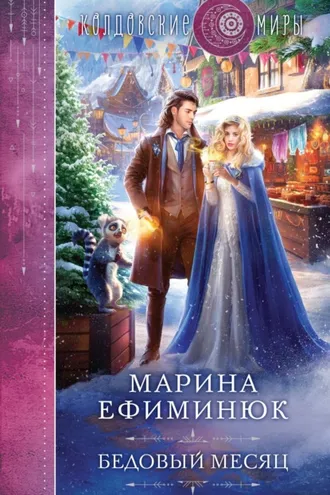 Обложка книги «Бедовый месяц»