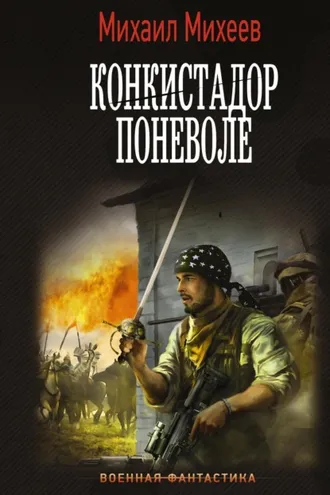 Обложка книги «Конкистадор поневоле»