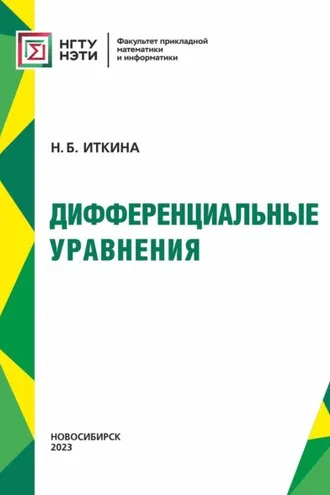 Обложка книги «Дифференциальные уравнения»