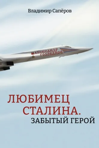 Обложка книги «Любимец Сталина. Забытый герой»