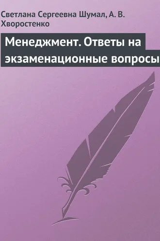Обложка книги «Менеджмент. Ответы на экзаменационные вопросы»