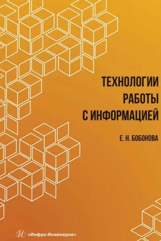 Обложка книги «Технологии работы с информацией»