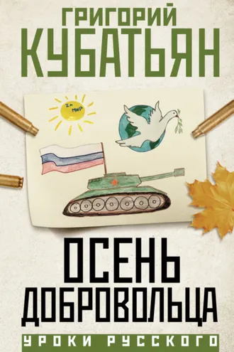 Обложка книги «Осень добровольца»
