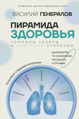 Обложка книги «Пирамида здоровья: гормоны, чекапы и контроль старения»