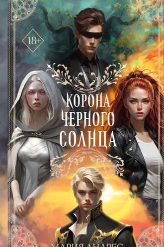 Обложка книги «Корона Чёрного Солнца»