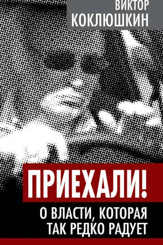 Обложка книги «Приехали! О власти, которая так редко радует»