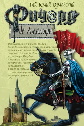 Обложка книги «Ричард де Амальфи»