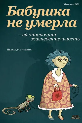 Обложка книги «Бабушка не умерла – ей отключили жизнедеятельность»