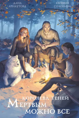 Обложка книги «Мертвым можно всё»