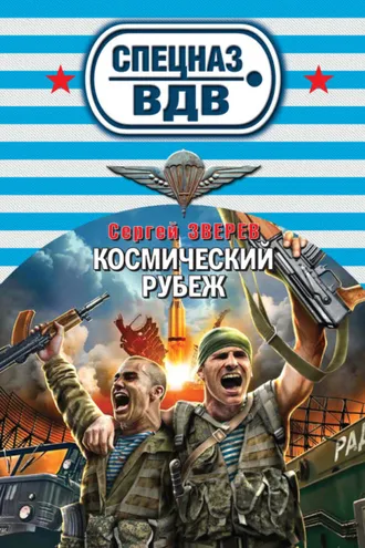 Обложка книги «Космический рубеж»