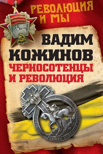 Обложка книги «Черносотенцы и Революция»