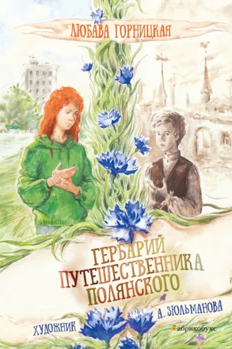 Обложка книги «Гербарий путешественника Полянского»