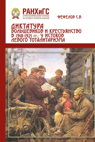 Обложка книги «Диктатура большевиков и крестьянства 1918-1921 гг.: у истоков левого тоталитаризма (на материалах Центрального Черноземья России)»