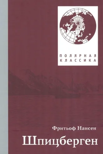Обложка книги «Фритьоф Нансен. Шпицберген»