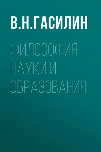 Обложка книги «Философия науки и образования»