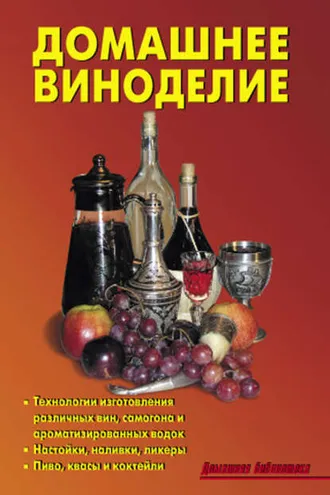 Обложка книги «Домашнее виноделие»