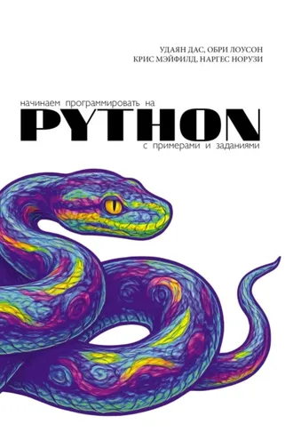 Обложка книги «Начинаем программировать на Python. С примерами и заданиями»