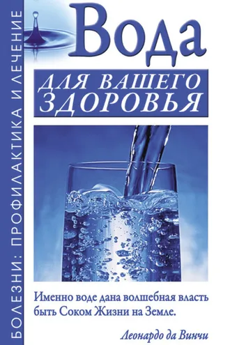 Обложка книги «Вода для вашего здоровья»