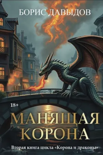 Обложка книги «Манящая корона – 2»