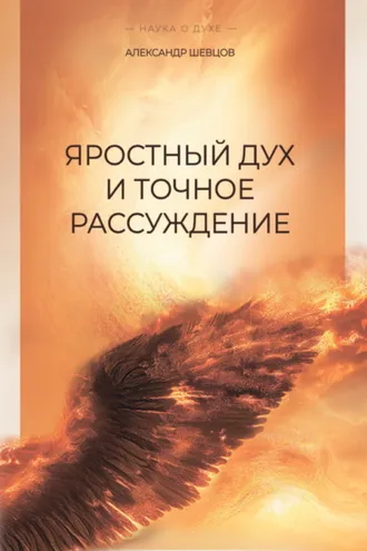 Обложка книги «Яростный дух и точное рассуждение»