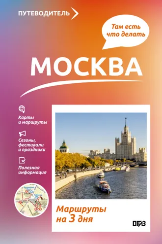 Обложка книги «Москва. Что там делать. Маршруты на 3 дня»
