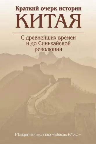 Обложка книги «Краткий очерк истории Китая. С древнейших времен и до Синьхайской революции»