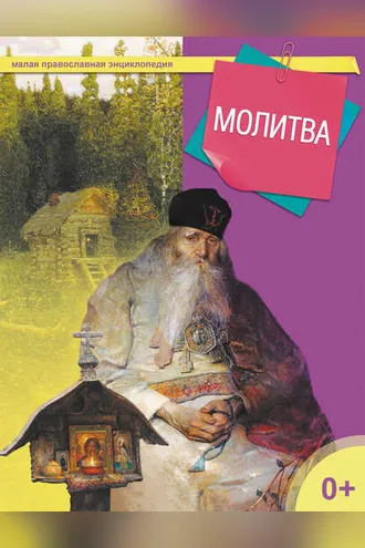 Обложка книги «Молитва»