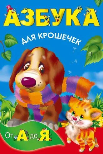 Обложка книги «Азбука для крошечек»