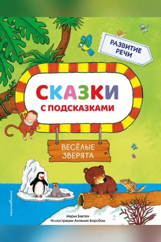 Обложка книги «Сказки с подсказками. Веселые зверята»