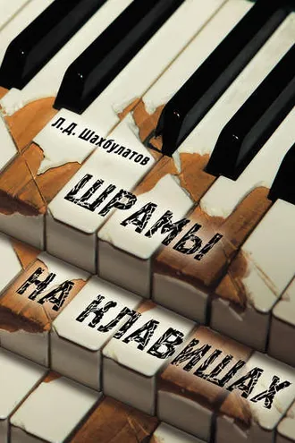 Обложка книги «Шрамы на клавишах. Памяти Аднана Шахбулатова»