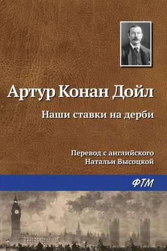Обложка книги «Наши ставки на дерби»