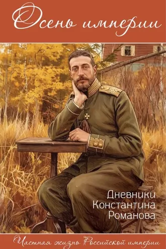 Обложка книги «Осень империи. Дневники Константина Романова»